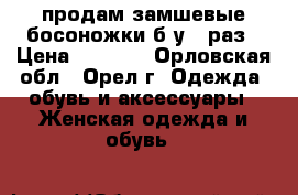 продам замшевые босоножки б/у 1 раз › Цена ­ 3 000 - Орловская обл., Орел г. Одежда, обувь и аксессуары » Женская одежда и обувь   